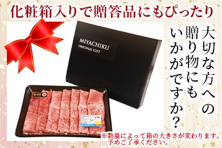 ＜宮崎牛赤身(ウデorモモ)スライス 2パック＞1か月以内に順次出荷【 国産 黒毛和牛 牛肉 牛 精肉 スライス ウデ肉 モモ肉 4等級以上 ブランド牛 赤身 旨味 贈答品 ギフト 贈り物 化粧箱 しゃぶしゃぶ グルメ ミヤチク 宮崎県 国富町 】【b0743_my】