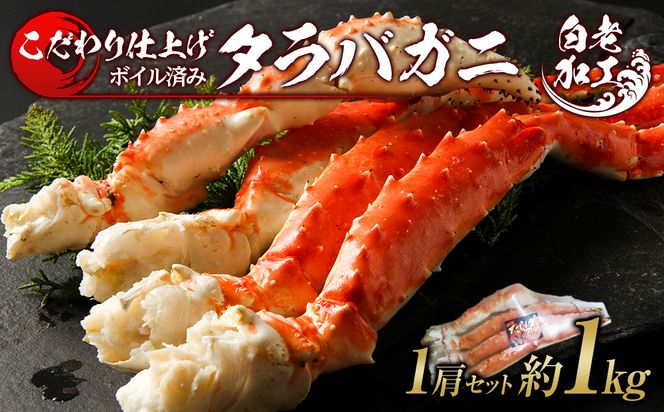 タラバ 脚 ボイル済み 冷凍 シュリンク済み 1肩セット 約1kg BM173