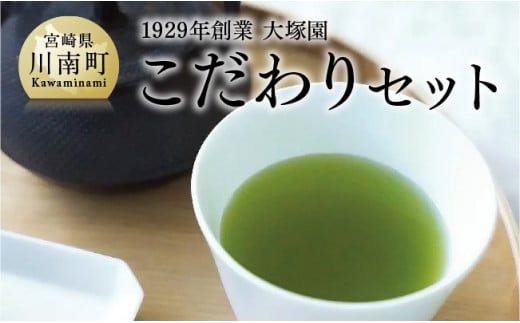 1929年創業大塚園「こだわりセット」[ 大塚園 緑茶 ほうじ茶 玄米茶 日本茶 茶 お茶 ] [F2201]