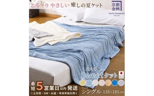 【5営業日以内発送】＜京都金桝＞Sweetケット 洗える 癒しの夏ケット【シングル】 ｜ 夏用 柔らか とろける 肌触り 軽量 ウォッシャブル タオルケット 手づくり スウィートケット 日本製 新生活