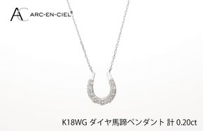 J010-2 アルカンシェル K18WG ダイヤ馬蹄ペンダント（計 0.2ct）【鑑別書付き ジュエリー プレゼント ギフト ファッション アクセサリー 贈り物 贈答 お祝い 記念日】