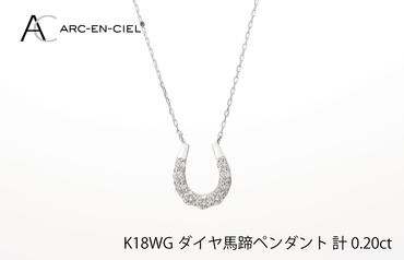 J010-1 アルカンシェル K18WG ダイヤ馬蹄ペンダント（計 0.2ct）