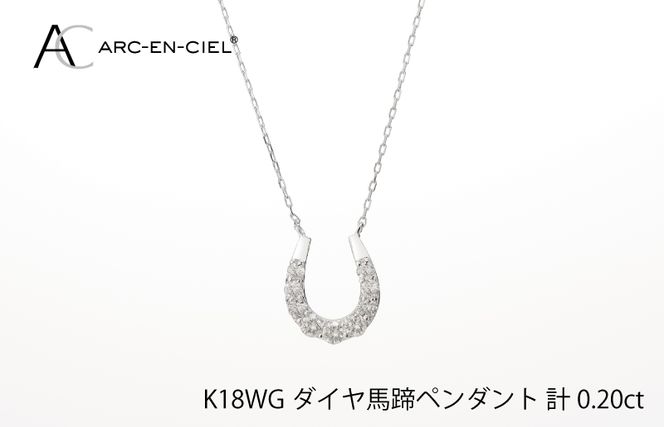 J010-1 アルカンシェル K18WG ダイヤ馬蹄ペンダント（計 0.2ct）