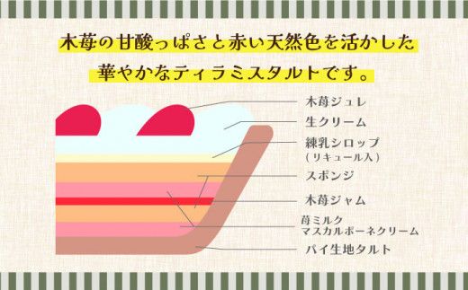 【2026年1月～発送】【舌にあふれる季節感♪こだわりのサクサクタルト】木苺 の ティラミス タルト / タルト ティラミス いちご 18cm 南島原市 / アトリエジジ [SAA003]