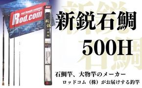 竿 ～大物を釣りたいと夢が来る竿～新鋭石鯛500H 釣り竿 釣り具 釣り ロッドコム R40-01