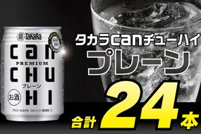 BD089タカラcanチューハイ＜プレーン＞250ml 24本入