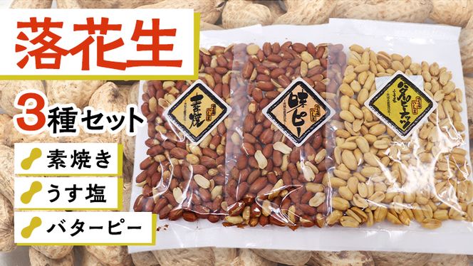 素焼き うす塩 バターピー 3種 セット ( 化粧箱入 ) 野菜 豆 特産品 農園 自家栽培 ピーナッツ ピーナツ 素焼き うす塩 バタピー おつまみ ビールのお供 国産 茨城 ギフト 贈答用 [AD012us]