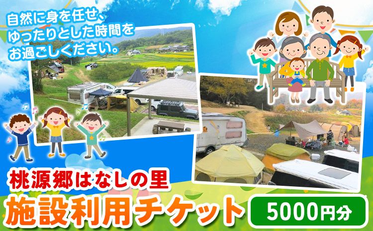 施設利用チケット 3000円 桃源郷はなしの里 岡山県矢掛町[30日以内に出荷予定(土日祝除く)]---iosy_tougent3_30d_23_11500_t---