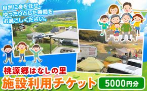 施設利用チケット 3000円 桃源郷はなしの里 岡山県矢掛町《30日以内に出荷予定(土日祝除く)》---iosy_tougent3_30d_23_11500_t---