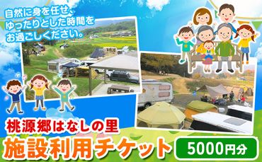 施設利用チケット 5000円 桃源郷はなしの里 岡山県矢掛町[30日以内に出荷予定(土日祝除く)]---iosy_tougent5_30d_23_17500_t---