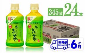 【6ヶ月定期便】伊藤園 おーいお茶 緑茶 (ホット) 345ml×24本 PET【 飲料 飲み物 ソフトドリンク お茶 送料無料】[D07362t6]