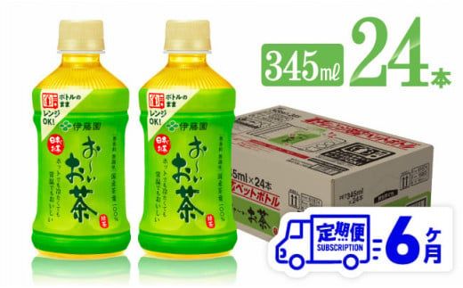 【6ヶ月定期便】伊藤園 おーいお茶 緑茶 (ホット) 345ml×24本 PET【 飲料 飲み物 ソフトドリンク お茶 送料無料】[F7351t6]