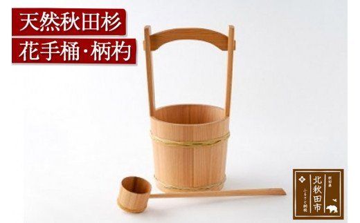 天然秋田杉 花手桶・柄杓 (竹タガ) 国産 職人手作り ひしゃく 天然木 木製 日本製 職人 手作り お墓参り用品 墓参用 お盆用品 お彼岸用|odwa-00012