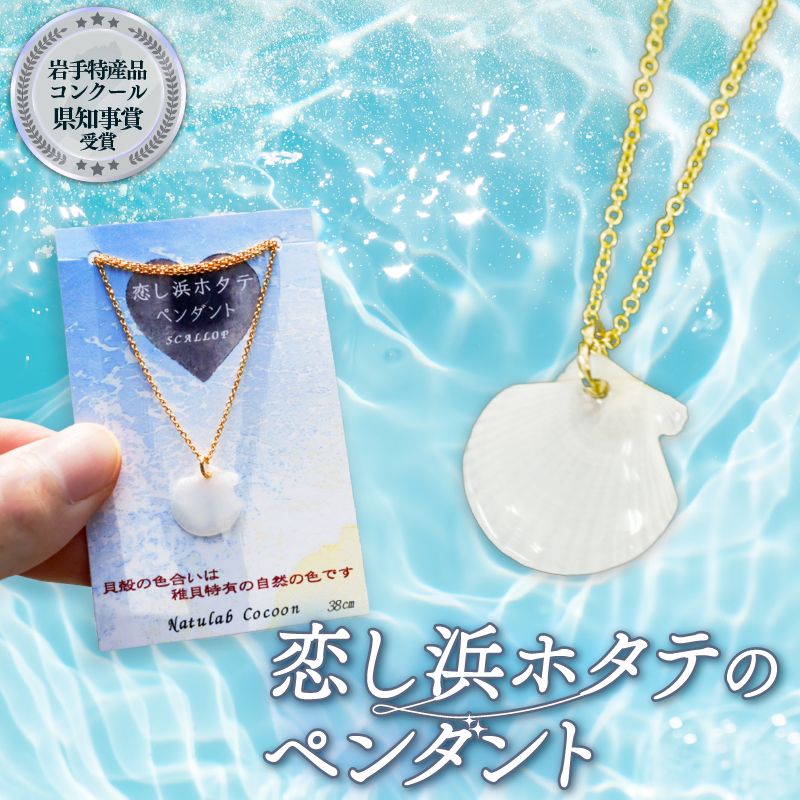 [岩手県知事賞受賞(特産品部門)] 恋し浜ホタテのペンダント 1個 ほたてのペンダント 1個 アクセサリー ファッション 大船渡産 誕生日 自分へのご褒美 贈答品 贈り物 プレゼント 用 1万円以下[nachulab05]