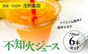 不知火ジュース720ml×6本入｜愛媛県産 伊方町特産品 佐田岬 浅野農園 柑橘100%ジュース 不知火 保存料なし ※離島への配送不可