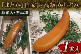 EE251 ミシュランプレート掲載のお料理店「まどか」　自家製 高級 からすみ 1本入 　【桐箱入・無添加】