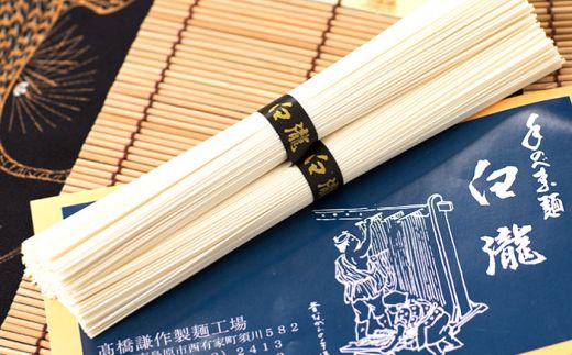 【八代続く伝統】手延べ そうめん（白瀧） 30束 1.5kg 化粧箱 / 南島原市 / 長崎県農産品流通合同会社 [SCB070]
