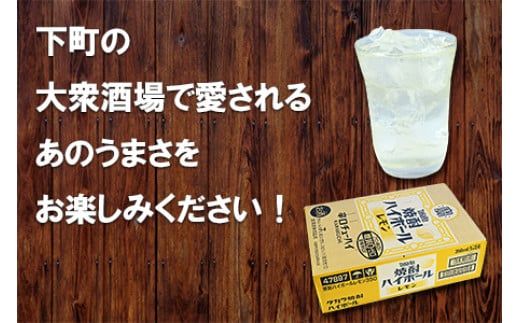 ＜TaKaRa焼酎ハイボール「レモン」350ml×24本＞※入金確認後、翌月末迄に順次出荷します。【c084_mm_x3】