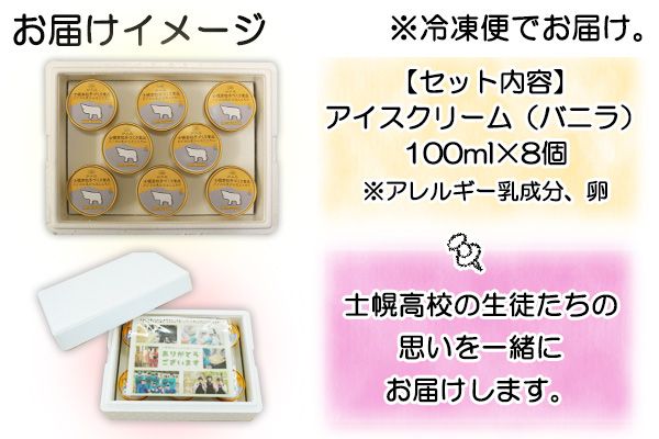 【CF】北海道 士幌高校 アイスクリーム バニラ 100ml 8個 セット アイス ミルク スイーツ カップアイス 贈り物 お取り寄せ 詰め合わせ 詰合せ 送料無料 十勝 士幌町【H03】