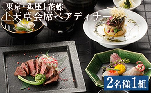 「東京・銀座」花蝶 特別ディナー「上天草会席ペア」コースお食事券(2名様1組)