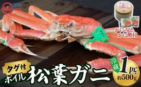 【ボイル松葉ガニ 1匹（約500g）かにの身入りかにみそ 三杯酢付 冷蔵】ご入金確認後、1ヶ月程度で配送予定 配送前に事前連絡いたします 香住･山陰沖で水揚げされた新鮮な松葉ガニを熟練の職人が茹で上げ