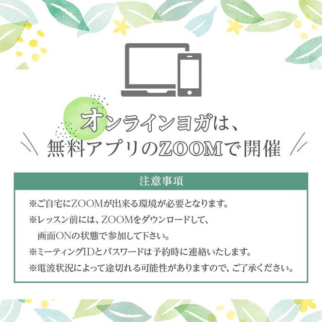 プライベートオンラインヨガレッスン(1名様・90分コース)ヨガ マンツーマンレッスン 体験チケット 健康【FlatHOMEヨガと呼吸】a-48-10