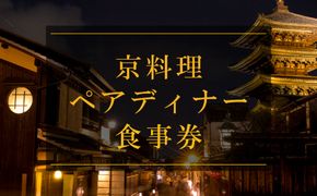 京料理ペアディナー食事券［ 京都 料亭 京料理 食事 ランチ ディナー 人気 おすすめ 老舗 グルメ チケット おいしい  和食 懐石 料亭 デート 記念日 旅行 ］  261009_B-AA02