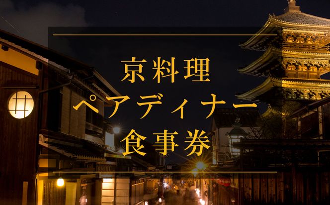 京料理ペアディナー食事券［ 京都 料亭 京料理 食事 ランチ ディナー 人気 おすすめ 老舗 グルメ チケット おいしい  和食 懐石 料亭 デート 記念日 旅行 ］ 261009_B-AA02