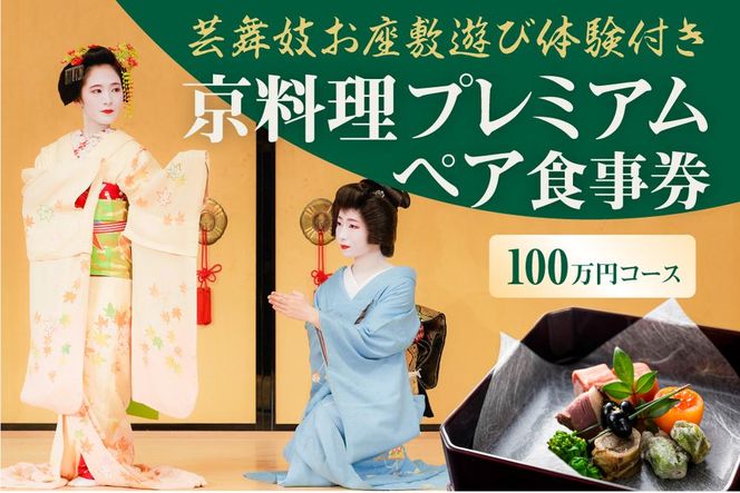 【芸舞妓お座敷遊び体験付き】　京料理プレミアムペア食事券　100万円コース 261009_B-AA03