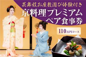 【芸舞妓お座敷遊び体験付き】　京料理プレミアムペア食事券　110万円コース 261009_B-AA04