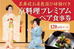 【芸舞妓お座敷遊び体験付き】　京料理プレミアムペア食事券　120万円コース 261009_B-AA05