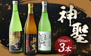 【山本本家】神聖 純米酒・神聖 特別純米原酒 超辛口・神聖 祝純米吟醸酒（720ml×3本セット） 261009_B-AM09