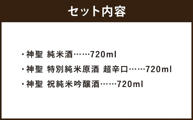 【山本本家】神聖 純米酒・神聖 特別純米原酒 超辛口・神聖 祝純米吟醸酒（720ml×3本セット） 261009_B-AM09