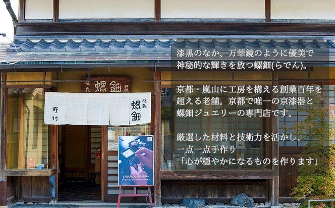 【伝統工芸を応援！】【嵯峩螺鈿・野村】ギフト券 3,000円分 261009_B-AS10