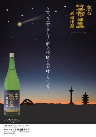 純米吟醸「京の箒星」【佐々木酒造コラボ】 261009_B-AW02