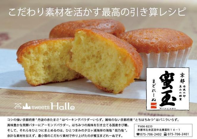 【茶山sweets Halle】《京都産の素材そのまま》蜜玉まどれーぬ 261009_B-BH02