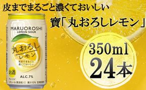 【宝酒造】寶「丸おろしレモン」（350ml×24本）［ タカラ 京都 お酒 チューハイ サワー 人気 おすすめ 定番 おいしい ギフト プレゼント 贈答 ご自宅用 お取り寄せ ］ 261009_B-BL08