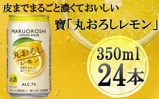 【宝酒造】寶「丸おろしレモン」（350ml×24本）［ タカラ 京都 お酒 チューハイ サワー 人気 おすすめ 定番 おいしい ギフト プレゼント 贈答 ご自宅用 お取り寄せ ］ 261009_B-BL08