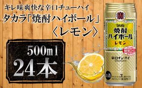 【宝酒造】タカラ「焼酎ハイボール」＜レモン＞（500ml×24本）［タカラ 京都 お酒 焼酎ハイボール 焼酎 ハイボール レモン 檸檬 人気 おすすめ 定番 おいしい ギフト プレゼント 贈答 ご自宅用 お取り寄せ］ 261009_B-BL17