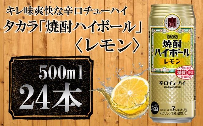 【宝酒造】タカラ「焼酎ハイボール」＜レモン＞（500ml×24本）［タカラ 京都 お酒 焼酎ハイボール 焼酎 ハイボール レモン 檸檬 人気 おすすめ 定番 おいしい ギフト プレゼント 贈答 ご自宅用 お取り寄せ］ 261009_B-BL17