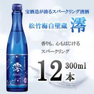 【宝酒造】松竹梅白壁蔵「澪」スパークリング清酒（300ml×12本）［タカラ 京都 お酒 日本酒 スパークリング日本酒  人気 おすすめ 定番 おいしい ギフト プレゼント 贈答 ご自宅用 お取り寄せ］ 261009_B-BL18