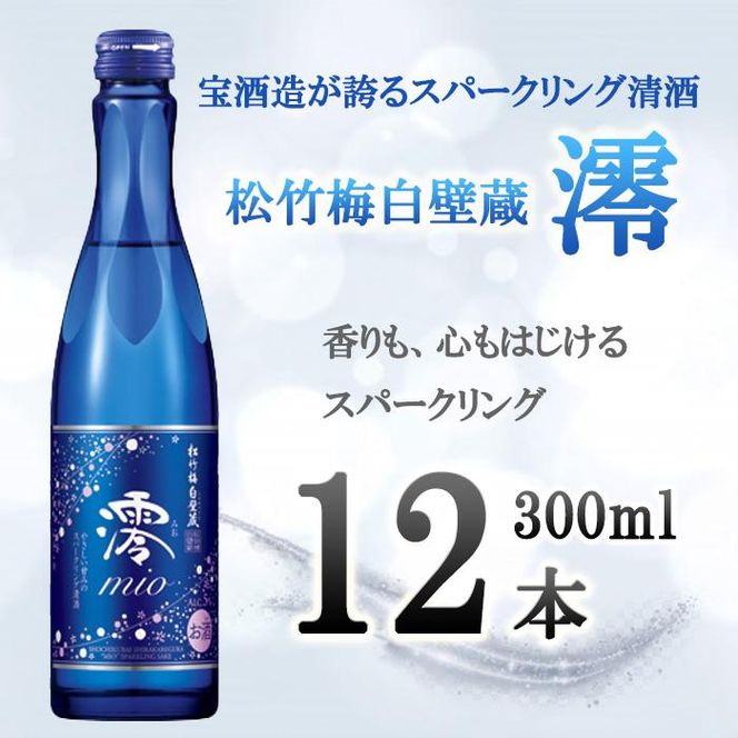 【宝酒造】松竹梅白壁蔵「澪」スパークリング清酒（300ml×12本）［タカラ 京都 お酒 日本酒 スパークリング日本酒  人気 おすすめ 定番 おいしい ギフト プレゼント 贈答 ご自宅用 お取り寄せ］ 261009_B-BL18