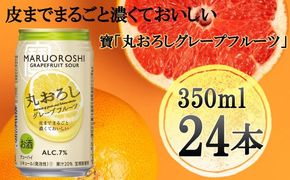 【宝酒造】タカラ「丸おろし」＜グレープフルーツ＞（350ml×24本）［タカラ 京都 お酒 チューハイ サワー 人気 おすすめ 定番 おいしい ギフト プレゼント 贈答 ご自宅用 お取り寄せ］ 261009_B-BL22