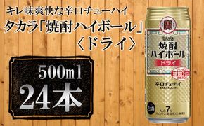 【宝酒造】タカラ「焼酎ハイボール」＜ドライ＞（500ml×24本）  ［タカラ 京都 お酒 焼酎ハイボール 焼酎 ハイボール ドライ 人気 おすすめ 定番 おいしい ギフト プレゼント 贈答 ご自宅用 お取り寄せ］ 261009_B-BL24