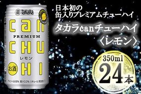 【宝酒造】タカラ「canチューハイ」＜レモン＞（350ml×24本）［タカラ 京都 お酒 チューハイ 缶チューハイ 酎ハイ サワー レモン 人気 おすすめ 定番 おいしい ギフト プレゼント 贈答 ご自宅用 お取り寄せ］ 261009_B-BL25