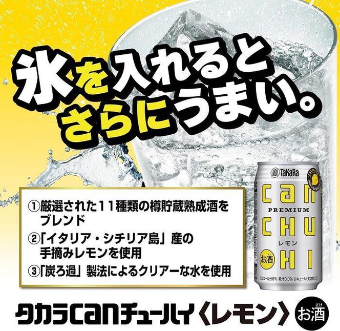 【宝酒造】タカラ「canチューハイ」＜レモン＞（350ml×24本）［タカラ 京都 お酒 チューハイ 缶チューハイ 酎ハイ サワー レモン 人気 おすすめ 定番 おいしい ギフト プレゼント 贈答 ご自宅用 お取り寄せ］ 261009_B-BL25