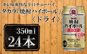 【宝酒造】タカラ「焼酎ハイボール」＜ドライ＞（350ml×24本） ［ タカラ 京都 お酒 焼酎ハイボール 焼酎 ハイボール ドライ 人気 おすすめ 定番 おいしい ギフト プレゼント 贈答 ご自宅用 お取り寄せ ］ 261009_B-BL27