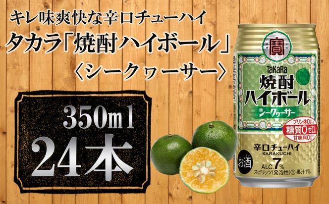 【宝酒造】タカラ「焼酎ハイボール」＜シークヮーサー＞（350ml×24本） ［ タカラ 京都 お酒 焼酎ハイボール 焼酎 ハイボール シークワーサー  シークヮーサー 人気 おすすめ 定番 おいしい ギフト プレゼント 贈答 ご自宅用 お取り寄せ ］ 261009_B-BL28