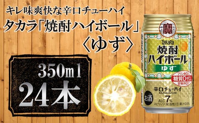 【宝酒造】タカラ「焼酎ハイボール」＜ゆず＞（350ml×24本） ［ タカラ 京都 お酒 焼酎ハイボール 焼酎 ハイボール 柚子 ゆず 人気 おすすめ 定番 おいしい ギフト プレゼント 贈答 ご自宅用 お取り寄せ ］ 261009_B-BL29