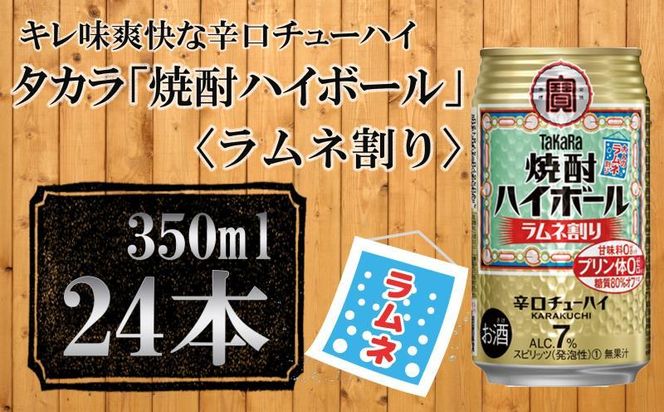 【宝酒造】タカラ「焼酎ハイボール」＜ラムネ割り＞（350ml×24本）［ タカラ 京都 お酒 焼酎ハイボール 焼酎 ハイボール ラムネ 人気 おすすめ 定番 おいしい ギフト プレゼント 贈答 ご自宅用 お取り寄せ ］ 261009_B-BL30